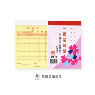 萬國 5072A 72K 三聯送貨單 附號碼 50組