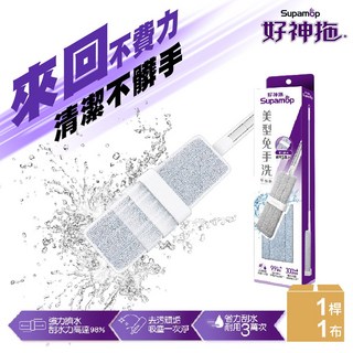 好神拖 美型刮水平板拖(1桿1平板布)-輕鬆清潔、快速刮水、省時省力, 1個