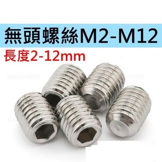 無頭螺絲 止付螺絲 機米螺絲 M2-M12 304不鏽鋼 長2-12mm 可當短牙條 1包價, 1個, M6(適用3.0板手),長度6mm(每包20個), M6, 6mm