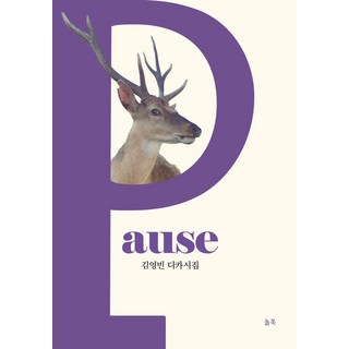 pause:김영빈 디카시집, 놀북, pause, 김영빈(저)