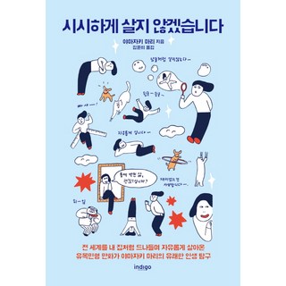 我才不活得這麼無趣：, Indigo(글담)