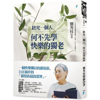 魔法書店 劉秀枝 終究一個人，何不先學快樂的獨老：銀髮族超前部署，享受自在的獨居生活