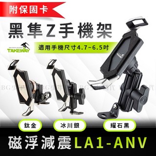 TAKEWAY 黑隼Z手機架 LA1-ANV 磁浮減震 適用4.7~6.5吋手機 (鈦金/冰川銀/耀石黑) 機車手機架, LA1後視鏡一般系列,防盜版