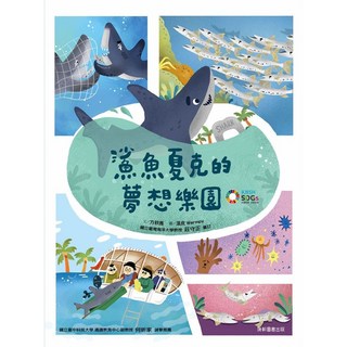 鯊魚夏克的夢想樂園／方秋雅／五車商城 兒童繪本 啟發想像力 親子共讀, 康軒圖書出版