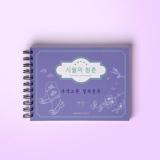 시월의 청춘 컬러링북-겨울, 상품명, 1개