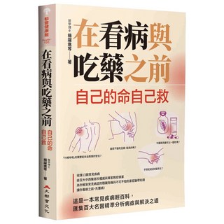 在看病與吃藥之前：自己的命自己救，實用健康指南，自我檢測與生活方式調整，預防疾病，提升生活品質