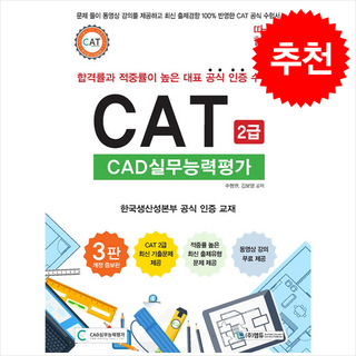 따라하면 합격이다! CAT CAD실무능력평가 2급, 엠듀, 주형권, 김보영