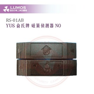 【台灣現貨 當天出貨】YUS磁簧開關 NO型 俞氏牌 保全專用 門磁感應器（棕黑色）, 棕黑色