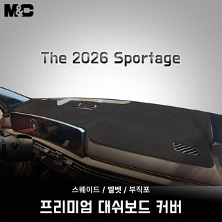 기아 2026 스포티지 (NQ5 PE) / 논슬립 열차단 벨벳 대쉬보드커버, 1 ) 블랙 테두리, 1 ) HUD 있음