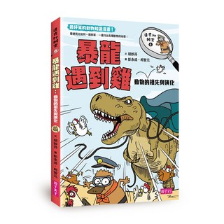 親子天下 達克比辦案系列 - 五車商城, 6.暴龍遇到雞