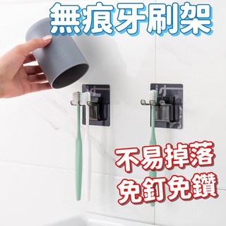 牙刷架 無痕 免釘 免打孔 簡約清新 漱口杯架 創意牙刷架不殘膠貼 北歐風, 1個, 1個