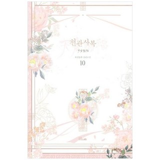 새책-스테이책터 [천관사복 10] -묵향동후 지음 고고 옮김-국외 BL, 천관사복 10, B Lab