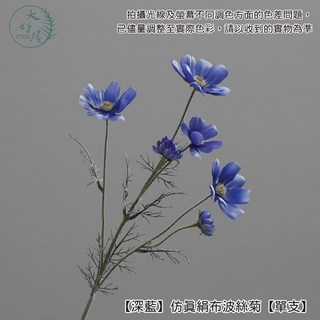 大好屋仿真絹布波斯菊 單支 仿真波斯菊 菊花 假花 拍照道具 花束 插花, 1個, 【深藍】仿真絹布波斯菊【單支】, 深藍