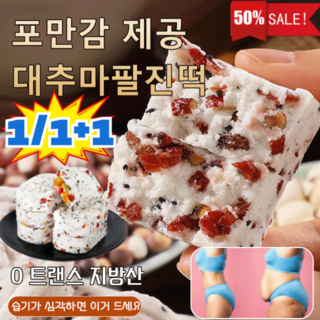 [0설탕 0첨가물 건강간식] 1/1+1대추마팔진떡 견과류 대추 산약 복령 팔진고 다이어트 떡, 견과복령 팔진떡*1