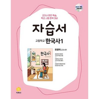 지학사 고등 한국사 자습서1 한국사 자습서2 (2026)최병택 교과서편 옵션 선택, 한국사 자습서, 1, 역사영역, 고등학생