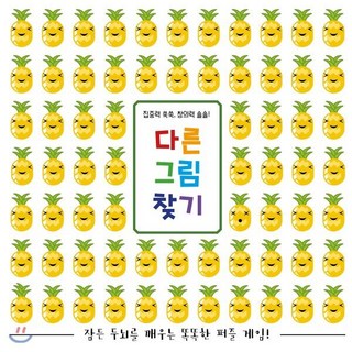 다른 그림 찾기 : 집중력 쑥쑥 창의력 솔솔!, 국민출판사