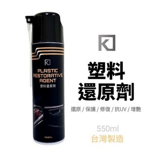 K POWER 塑料還原劑 台灣製造 550ml 機車保養 塑膠保養