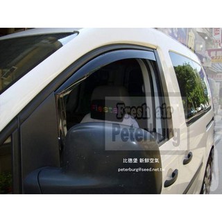 比德堡崁入式晴雨窗【內崁式-標準款】福斯VW CADDY/ CADDY Max 2006-2020年專用, 1個, 前窗兩片