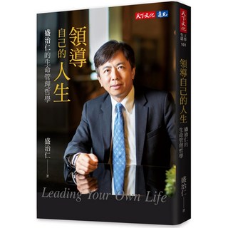天下文化 領導自己的人生：盛治仁的生命管理哲學／盛治仁