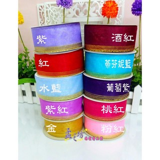 孟之坊婚禮精品舘 金莎花束手拉花緞帶．金蔥邊手拉花緞帶．手拉花紗裙緞帶．婚禮小物．結婚用品, 紫紅色