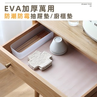 [上手家居] 防水墊 櫥櫃墊 抽屜墊 透明墊 防塵墊 廚房墊 鞋櫃墊 防油墊 冰箱墊 防汙墊 eva墊, 1個