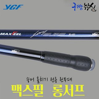 구짱낚시 영규 맥스필 롱서프 30-450 숭어훌치기대 민물장어대 원투낚시대 바다낚시대