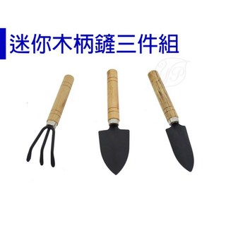 【醬米資材】迷你鏟木柄鏟三件組 小盆栽移植專用 園藝工具組 輕鬆種植好幫手, 1個