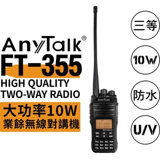 【AnyTalk】FT-355 10W 業餘無線電對講機，7800mAh大容量電池，UV雙頻雙顯雙待，現貨供應, 1個, FT-355 對講機一組