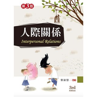 人際關係(第三版)(黎淑慧)｜大學用書｜新文京出版｜9789862364680
