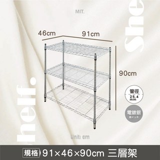 鐵物局 MIT 電鍍銀 鐵力士架 收納架 層架 波浪架, 【銀】91X46X90-三層架
