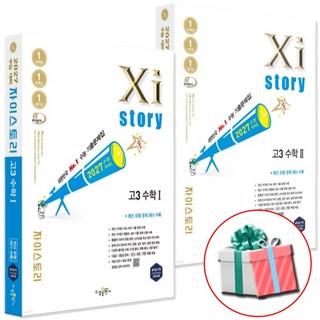2027 수능대비 Xistory 자이스토리 고3 수학 1+수학 2 수능 기출문제집, 수학영역, 고등학생