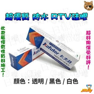 《日樣》卡夫特 K-705 704B 慢乾軟性 RTV 防水膠 大燈殼 方向燈 燈條 黏合密封膠 車身黏貼 黑色 透明, 1個, 顏色隨機, 隨機