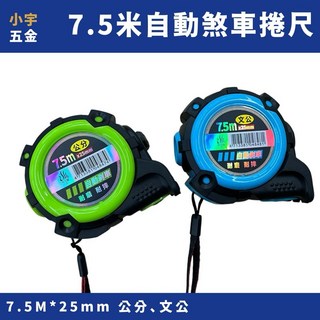 小宇五金 7.5米 自動煞車 卷尺 文公 魯班 捲尺 台灣製 耐摔 耐磨 附磁 飛天鵝, 1個, 7.5米 文公