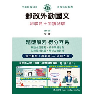 宏典出版 郵政外勤國文測驗題 閱讀測驗 (2024年8月) CE1101