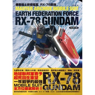 楓書坊 機動戰士終極檔案 RX-78 鋼彈, 1個