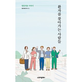 拜訪患者的人們：到府醫療的故事, Story Planner, 到府醫療研究會