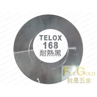 鐵樂士噴漆 168 耐熱黑 (超取10罐內) #就是五金 塗料暨工具, 1個