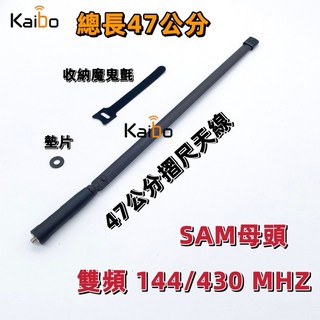 Kaibo 雙頻天線 戰術摺尺天線 SMA母頭 對講機天線, 1個, 47公分