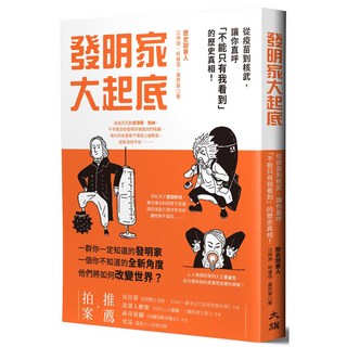 發明家大起底：從疫苗到核武，讓你直呼「不能只有我看到」的歷史真相！