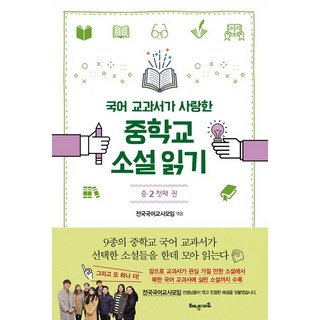 해냄 중학교 소설 읽기 중2 첫째 권