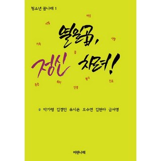 十七歲 打起精神!, 幼翼, 朴佳伶,金庚民,柳時溫,吳秀妍,金泫雅,琴瑞英 共著