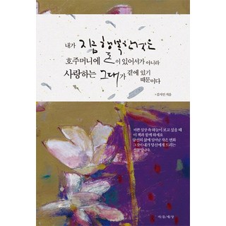 我現在感到幸福 不是因為口袋裡有錢：而是因為心愛的你在我身邊, 金智妍 著, 心靈世界