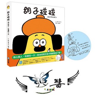 和平國際 胡子碰碰 金澤信老師親簽印扉頁