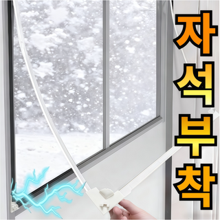 라워스 강력자석 외풍차단 창문 방풍비닐
