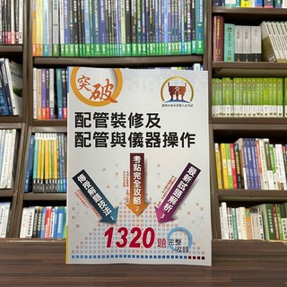 鼎文出版 國營、自來水配管裝修及配管與儀器操作 2023年12月6版