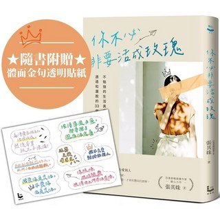 你不必非要活成玫瑰：張其姝最新力作，不勉強的生活美學，理性、通透、灑脫的33個故事