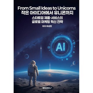 작은 아이디어에서 유니콘까지 : 스타트업 제품·서비스의 글로벌 마케팅 혁신 전략 : 하성현의 작은 아이디어 하나로 세상을 바꾸는 시대, BOOKK(부크크), 하성현 저
