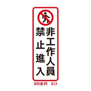 【文具通】本單位已裝置警民連線系統 今日公休 禁止停車 請勿攝影 禁帶外食 非工作人員禁止進入 小心階梯 約9x25cm, 1個, 非工作人 員禁止進入 813