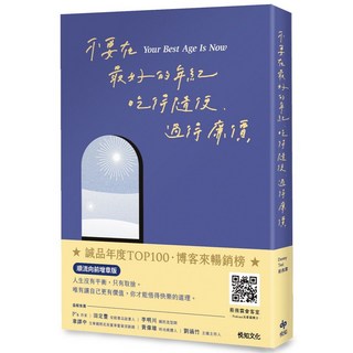悅知 不要在最好的年紀，吃得隨便、過得廉價【順流向前增章版】9786267537152