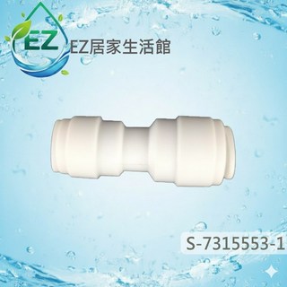 【EZ居家生活館】安麗Amway 益之源淨水器 2.5分轉2分一型接頭 (非原廠)